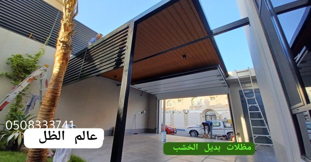 مظلات بديل الخشب تركيب ساندوتش بانل القطيف الدمام